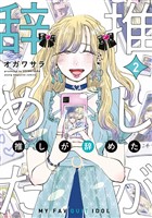推しが辞めた（２）