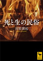 死と生の民俗