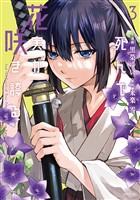 死んで花実が咲き誇る（３）