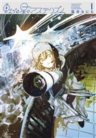 『転がる星のアステリズム（１）』の電子書籍