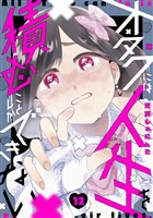 オタクには人生を積むことしかできない　分冊版（１２）