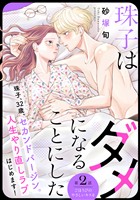 【期間限定　無料お試し版】珠子はダメになることにした［ｃｏｍｉｃ　ｔｉｎｔ］　分冊版（２）