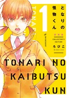 【期間限定　無料お試し版】となりの怪物くん愛蔵版（１）