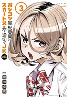 【期間限定　無料お試し版】ポンコツ風紀委員とスカート丈が不適切なＪＫの話（３）