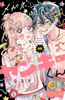 メガネ、時々、ヤンキーくん　ベツフレプチ（４０）