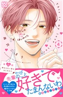 わたしの恋のはじめかた　プチデザ（１６）