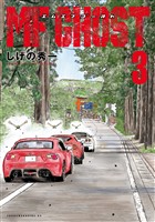 【期間限定　無料お試し版】ＭＦゴースト（３）