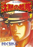 【期間限定 無料お試し版】沈黙の艦隊(1)