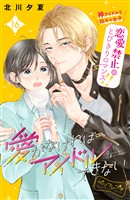 愛がなければアイドルできない　ベツフレプチ（１６）