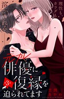 元カレ俳優に復縁を迫られてます　分冊版（３）