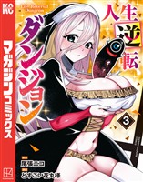 人生逆転ダンジョン（３）