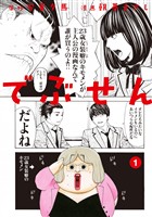 『【期間限定　無料お試し版】でぶせん（１）』の電子書籍