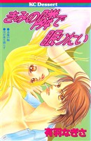 『きみの隣で眠りたい』の電子書籍