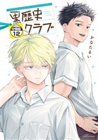 黒歴史クラブ 分冊版(12)