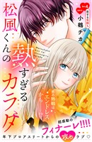松風くんの熱すぎるカラダ 分冊版(4)