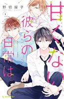 『【期間限定 無料お試し版】甘くない彼らの日常は。(1)』の電子書籍