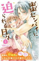 『【期間限定 無料お試し版】棗センパイに迫られる日々 プチデザ(1)』の電子書籍