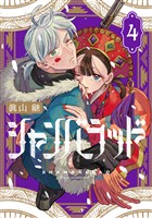 シャンバラッド（４）