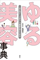 ゆる美容事典　「ほどほど」「ズボラ」で美肌を手に入れる