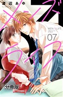 メンズライフ　分冊版（７）