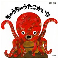 ちゅうちゅうたこかいな