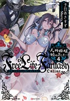 Ｆｒｅｅ　Ｌｉｆｅ　Ｆａｎｔａｓｙ　Ｏｎｌｉｎｅ　～人外姫様、始めました～４
