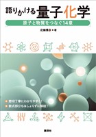 語りかける量子化学　原子と物質をつなぐ１４章