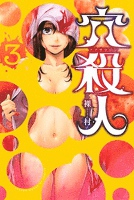 穴殺人(3)