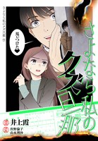 さよなら私のクズ旦那　プチキス（９）