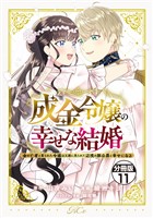 成金令嬢の幸せな結婚～金の亡者と罵られた令嬢は父親に売られて辺境の豚公爵と幸せになる～　分冊版（１１）