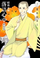 昭和元禄落語心中　新装版（５）