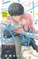 二十と成獣　ベツフレプチ（２２）