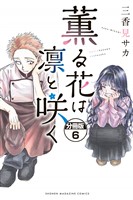 薫る花は凛と咲く 分冊版(6)