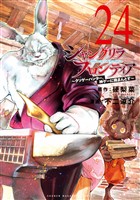 シャングリラ・フロンティア（２４）　～クソゲーハンター、神ゲーに挑まんとす～