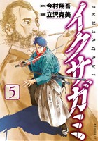 イクサガミ（５）