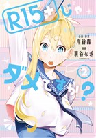【期間限定　無料お試し版】Ｒ１５＋じゃダメですか？（２）