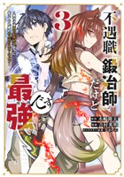 【期間限定　無料お試し版】不遇職『鍛冶師』だけど最強です　～気づけば何でも作れるようになっていた男ののんびりスローライフ～（３）