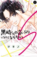 【期間限定　試し読み増量版】黒崎くんの言いなりになんてならないＳ（１）