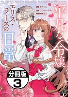 【期間限定　無料お試し版】平凡な令嬢　エリス・ラースの日常　分冊版（３）