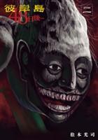 【期間限定　無料お試し版】彼岸島　４８日後…（２）