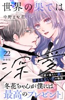 世界の果ては深愛　分冊版（２２）