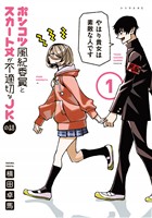 『【期間限定　無料お試し版】ポンコツ風紀委員とスカート丈が不適切なＪＫの話（１）』の電子書籍