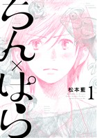 【期間限定　試し読み増量版】ちん×ぱら（１）