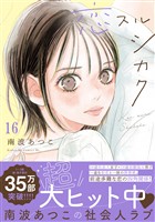 恋スルシカク　分冊版（１６）