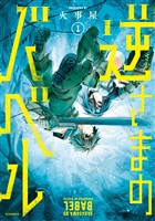 【期間限定　試し読み増量版】逆さまのバベル（１）