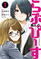 『【期間限定　無料お試し版】らぶ　あんど　ぴーす（１）』の電子書籍