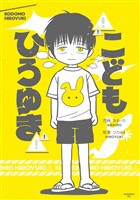 『【期間限定 試し読み増量版】こどもひろゆき』の電子書籍