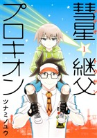 『【期間限定 無料お試し版】彗星継父プロキオン(1)』の電子書籍