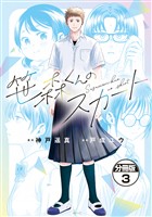 笹森くんのスカート 分冊版(3)