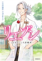 『【期間限定　無料お試し版】リエゾン（１）　ーこどものこころ診療所ー』の電子書籍